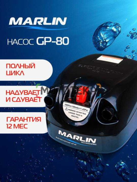 Насос электрический MARLIN (Марлин) GP - 80 для лодок ПВХ Насос электрический MARLIN (Марлин) GP - 80 для лодок ПВХ
